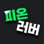피온러버 디코서버 아이콘