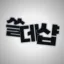 쓸데샵 디코서버 아이콘