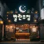 발란주점 디코서버 아이콘