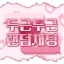 두근두근 랜덤채팅