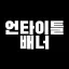 언타이틀 배너 | 𝐔𝐍𝐓𝐈𝐓𝐋𝐄 𝐁𝐀𝐍𝐍𝐄𝐑 디코서버 아이콘