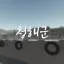 [청해군┊靑海郡] 디코서버 아이콘