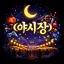 ☾ 야시장 ☽ 디코서버 아이콘