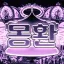 서버이전 디코서버 아이콘