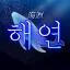 해연 디코서버 아이콘