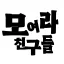 모여라 친구들!!