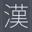 한자 급수방ㅣ漢字級數房 디코서버 아이콘