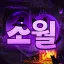 소월:素月