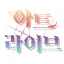 아트 라이브 디코서버 아이콘