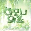 하모니의 숲 디코서버 아이콘