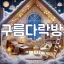 ☁ 구름다락방 ☁ 디코서버 아이콘