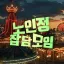노인정 잡담 모임 🎡🎢 디코서버 아이콘
