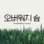 🌳오버워치 숲🌳 디코서버 아이콘
