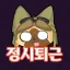 정시퇴근 밀렵단 디코서버 아이콘