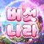 버섯나라 디코서버 아이콘