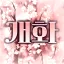개화 開花