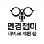 안경잽이 마이크 세팅 샵