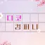 디코 컴퍼니 season 2 디코서버 아이콘