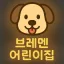 브레멘 어린이집 디코서버 아이콘