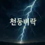 천둥 벼락 디코서버 아이콘