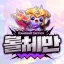 롤체만 하는 서버