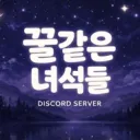 꿀같은녀석들 디스코드 서버 아이콘