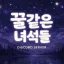 꿀같은녀석들 디스코드 서버 아이콘