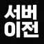 ☀·̩͙바보들의 모임·̩☪. 디코서버 아이콘