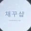 ꒰ KURO 종합샵 ꒱ 디코서버 아이콘