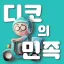 디코의 민족 디코서버 아이콘