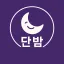 단밤 디코서버 아이콘