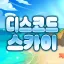 서버이전 디코서버 아이콘