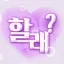 할래? 종합게임💜 디코서버 아이콘