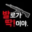 "발로가 딱이야" 디코서버 아이콘