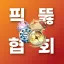 픽뚫협회 디코서버 아이콘