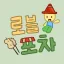 로블포차 디코서버 아이콘