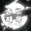 솔로지옥 시즌2 디코서버 아이콘