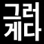 그러게다 디코서버 아이콘