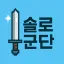 🔫 솔로군단 사령부 디스코드 서버 아이콘