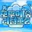 🍃 모두의숲 ` 리턴즈 𝟐 🐬 디코서버 아이콘