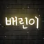 Tag [ 🍃배린이 ] 디코서버 아이콘