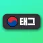 한국 태그 라이브러리 gg/tagkorea 디코서버 아이콘