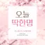 오늘딱한명 디코서버 아이콘