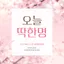 오늘딱한명 서버 아이콘