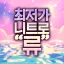 柳 최저가 NITRO 류