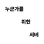 누군가를 위한 서버 디코서버 아이콘