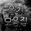 [🖤] 음지 모음집 디코서버 아이콘