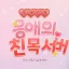 응애의 친목서버 디코서버 아이콘