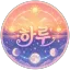 하루