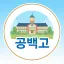 공백고등학교 디코서버 아이콘